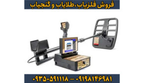 فلزیاب جئو هانتر (Geo Hunter)؛ قدرت بی‌نظیر در اعماق زمین