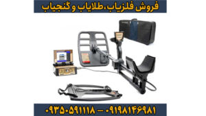 فلزیاب جئو هانتر (Geo Hunter)؛ قدرت بی‌نظیر در اعماق زمین
