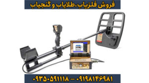 فلزیاب جئو هانتر (Geo Hunter)؛ قدرت بی‌نظیر در اعماق زمین