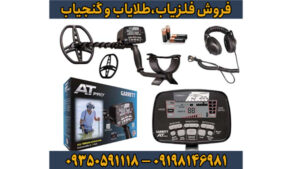 فلزیاب Garrett AT Pro