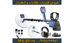  Minelab GPX 6000 – قدرتمندترین فلزیاب طلا در زمین‌های دشوار