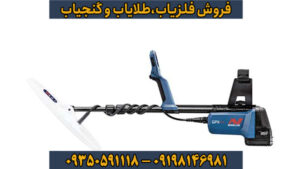  Minelab GPX 6000 – قدرتمندترین فلزیاب طلا در زمین‌های دشوار