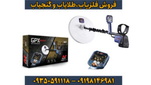  Minelab GPX 6000 – قدرتمندترین فلزیاب طلا در زمین‌های دشوار
