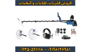  Minelab GPX 6000 – قدرتمندترین فلزیاب طلا در زمین‌های دشوار