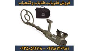 فلزیاب گرت ای تی ایکس (Garrett ATX): بررسی تخصصی، عمق یابی، طلایابی و کاربرد در آب و خاکهای معدنی