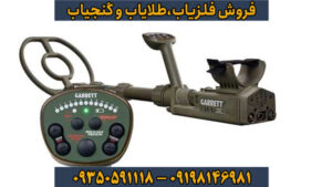 فلزیاب گرت ای تی ایکس (Garrett ATX): بررسی تخصصی، عمق یابی، طلایابی و کاربرد در آب و خاکهای معدنی