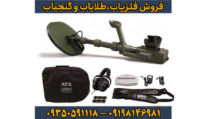 فلزیاب گرت ای تی ایکس (Garrett ATX): بررسی تخصصی، عمق یابی، طلایابی و کاربرد در آب و خاکهای معدنی