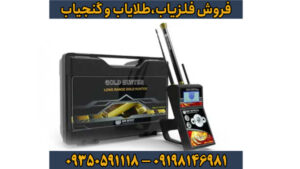 فلزیاب Gold Hunter: راهنمای جامع برای حرفه‌ای‌ها