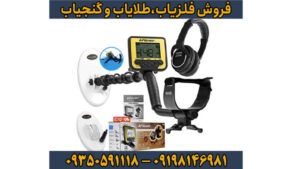 بررسی جامع فلزیاب گلد کروزر (Gold Kruzer) | قدرتمندترین دستگاه طلایاب فرکانسی
