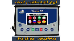 گنج پنهان را در چند قدمی خود پیدا کن! (با فلزیاب ویاگلدA9)