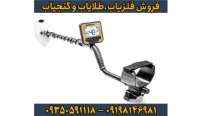 بررسی جامع فلزیاب گلد کروزر (Gold Kruzer) | قدرتمندترین دستگاه طلایاب فرکانسی