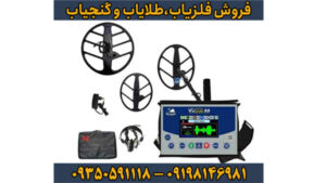گنج پنهان را در چند قدمی خود پیدا کن! (با فلزیاب ویاگلدA9)
