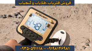 بررسی جامع فلزیاب گلد کروزر (Gold Kruzer) | قدرتمندترین دستگاه طلایاب فرکانسی