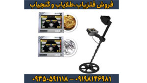 راهنمای جامع فلزیاب گلدن وی (Golden Way)؛ قدرتمندترین دستگاه برای کشف طلا و دفینه