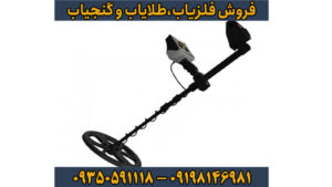 راهنمای جامع فلزیاب گلدن وی (Golden Way)؛ قدرتمندترین دستگاه برای کشف طلا و دفینه