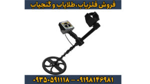 راهنمای جامع فلزیاب گلدن وی (Golden Way)؛ قدرتمندترین دستگاه برای کشف طلا و دفینه