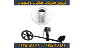 راهنمای جامع فلزیاب گلدن وی (Golden Way)؛ قدرتمندترین دستگاه برای کشف طلا و دفینه