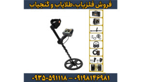 راهنمای جامع فلزیاب گلدن وی (Golden Way)؛ قدرتمندترین دستگاه برای کشف طلا و دفینه