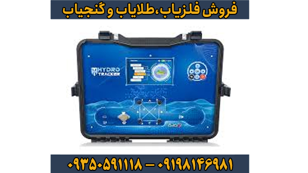 معرفی کامل فلزیاب آژاکس هیدرو ترکر: تخصصی ترین دستگاه برای کشف آب و طلا