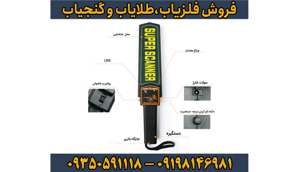 فلزیاب سوپر اسکنر – جامع‌ترین راهنمای خرید، آموزش و عیب‌یابی