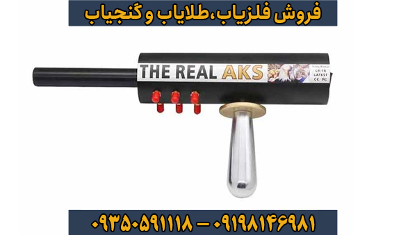 فلزیاب Aks Real Black – رویا یا واقعیت؟ بررسی کامل تخصصی