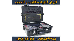 فلزیاب Treasure Navigator | کاملترین بررسی دستگاه ناوبر گنج OKM آلمان
