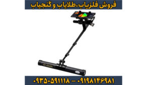 فلزیاب ترو ویدو (Tero Vido) چیست؟ آموزش جامع، مزایا و مقایسه با سایر فلزیاب‌ها