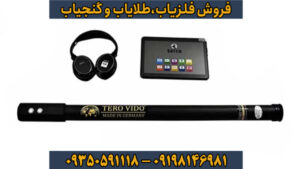 فلزیاب ترو ویدو (Tero Vido) چیست؟ آموزش جامع، مزایا و مقایسه با سایر فلزیاب‌ها