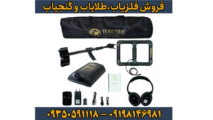 فلزیاب ترو ویدو (Tero Vido) چیست؟ آموزش جامع، مزایا و مقایسه با سایر فلزیاب‌ها