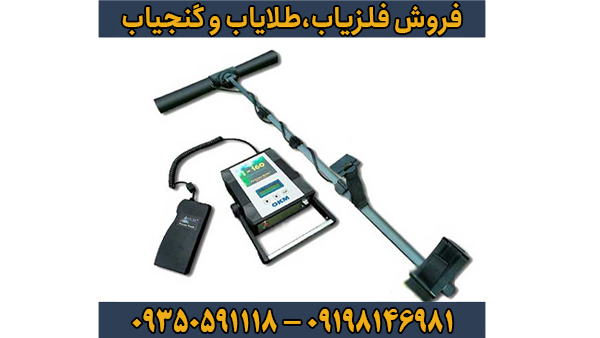 فلزیاب فیوچر: تکنولوژی آینده در کشف گنج و معدن