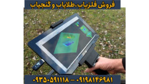 فلزیاب فیوچر: تکنولوژی آینده در کشف گنج و معدن