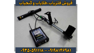 فلزیاب فیوچر: تکنولوژی آینده در کشف گنج و معدن