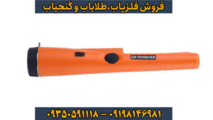 راهنمای جامع و تخصصی GP Pointer؛ ابزار حرفهای موقعیتیابی دقیق در فلزیابی