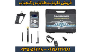 فلزیاب دیاموند هانتر: تخصصی‌ترین دستگاه برای کشف الماس و طلا