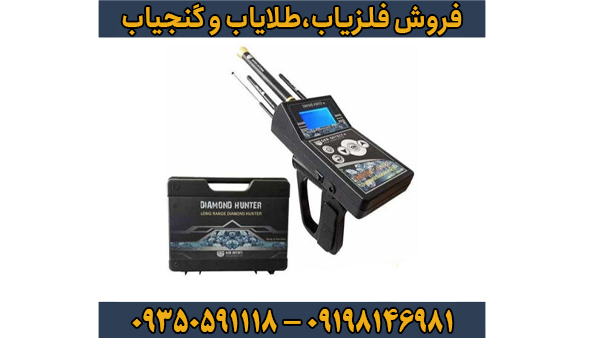 فلزیاب دیاموند هانتر: تخصصی‌ترین دستگاه برای کشف الماس و طلا