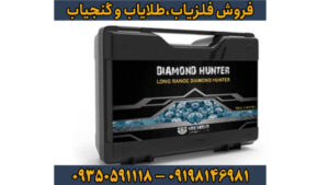 فلزیاب دیاموند هانتر: تخصصی‌ترین دستگاه برای کشف الماس و طلا