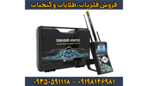 فلزیاب دیاموند هانتر: تخصصی‌ترین دستگاه برای کشف الماس و طلا