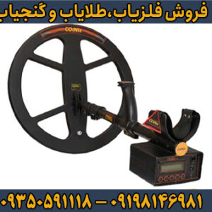 فلزیاب نقطه زن کوینیکس Z6 ایتالیایی