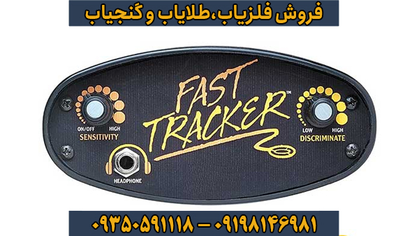 معرفی جامع فلزیاب فیشر فست ترکر (Fisher Fast Tracker) – قدرت تشخیص در مسیرهای دشوار
