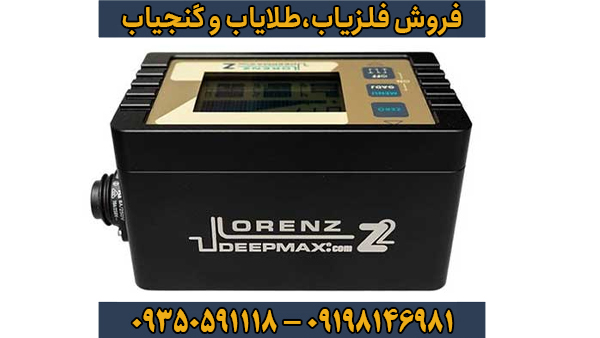 فلزیاب لورنز Z2؛ تلفیق قدرت آلمانی با دقت نظامی در عمق‌یابی
