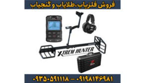 چرا حرفه‌ای‌ها فلزیاب Extreme Hunter را انتخاب می‌کنند؟