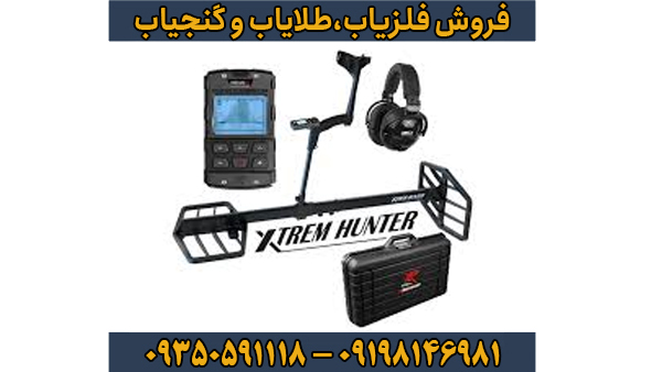 چرا حرفه‌ای‌ها فلزیاب Extreme Hunter را انتخاب می‌کنند؟