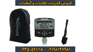 فلزیاب اکسترا ویجر (Extra Voyager): راهنمای کامل، تخصصی و کاربردی
