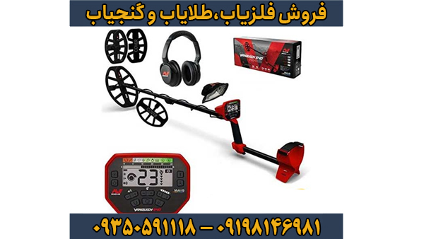 راهنمای جامع فلزیاب ونکویش 540 پرو – قدرتمند، چندفرکانسه و مقرون به صرفه