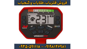 راهنمای جامع فلزیاب ونکویش 540 پرو – قدرتمند، چندفرکانسه و مقرون به صرفه