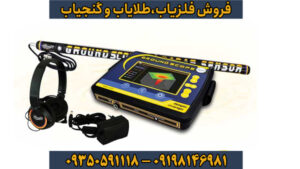 فلزیاب گراند اسکوپ؛ قدرتمندترین سیستم تصویربرداری سه بعدی برای کشف دفینه