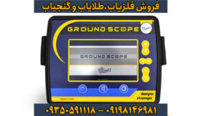 فلزیاب گراند اسکوپ؛ قدرتمندترین سیستم تصویربرداری سه بعدی برای کشف دفینه