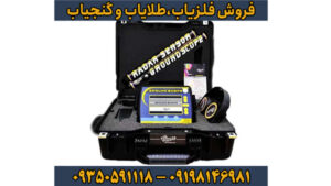 فلزیاب گراند اسکوپ؛ قدرتمندترین سیستم تصویربرداری سه بعدی برای کشف دفینه