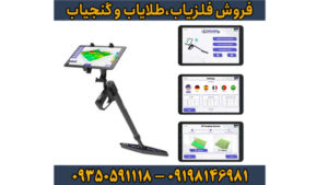راهنمای جامع فلزیاب UIG Ground Scanner؛ قدرتمندترین اسکنر زمین برای کشف گنج و حفاری حرفه‌ای