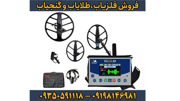 گنج پنهان را در چند قدمی خود پیدا کن! (با فلزیاب ویاگلدA9)